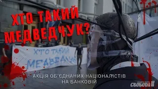 Об’єднані націоналісти закликали владу арештувати Медведчука | НацКорпус