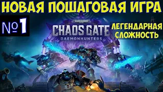 ⚔️Warhammer 40,000: Chaos Gate - Daemonhunters🔊 Новая пошаговая игра. Легендарная сложность.Часть №1