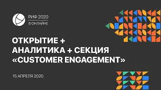 РИФ.Онлайн 2020: Customer engagement: как мессенджеры помогают привлекать клиентов (15 апреля)