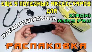 Еще 5 полезных аксессуаров для электросамоката Xiaomi m365 pro