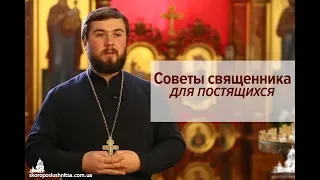 Советы священника для постящихся