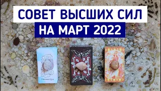 Совет Высших Сил на МАРТ 2022 | Гадание онлайн | Таро расклад | Белое гадание