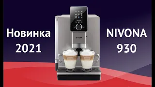 Кофемашина Nivona 930, Nivona 759 и Jura ENA 8 - Новинки 2021