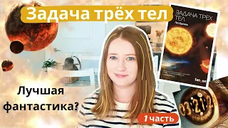 🔥ОБЗОР на книгу ЗАДАЧА ТРЕХ ТЕЛ | Лю Цысинь🔥 СО СПОЙЛЕРАМИ!!!