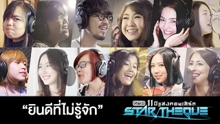 ยินดีที่ไม่รู้จัก (Hello Stranger) Multi-language version