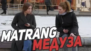 MATRANG- МЕДУЗА | МУЗЫКАЛЬНЫЙ ПРАНК