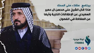 ماذا قال الشيخ علي محسن ال عمير السعيدي عن الإطلاقات النارية وأيضا عن المغالاة في الفصول