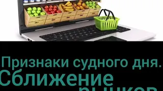 Признаки судного дня в Исламе | Сближение рынков