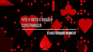 ЧТО У НЕГО С ВАШЕЙ СОПЕРНИЦЕЙ?