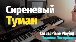 Сиреневый Туман - Пианино, Ноты / The Lilac Colored Fog - Piano Cover