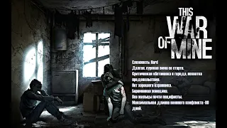 Прохождение This War of Mine на максимальной сложности #1.