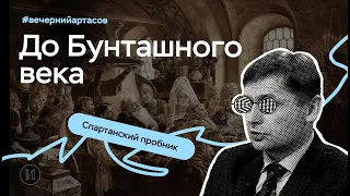 Вечерний Артасов: до Бунташного века | ЕГЭ по истории | ПРО100 Школа