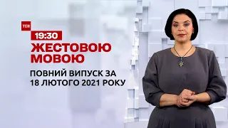 Новини України і світу | Випуск ТСН.19:30 за 18 лютого 2021 року (повна версія жестовою мовою)