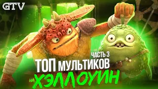 Топ мультиков на Хэллоуин | Часть 3