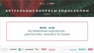 Респираторная эндоскопия - Диагностика патологии средостения и периферических образований легких