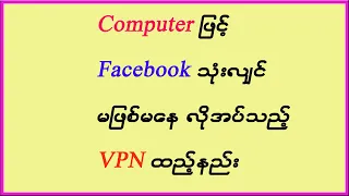 Computer ြဖင့် Facebook အသုံးပြုသူများအတွက် လိုအပ်သည့် VPN Extension ထည့်နည်း