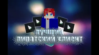 ЛУЧШИЙ ПИРАТСКИЙ ПВП КЛИЕНТ!