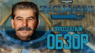 Warhammer 40,000: Space Marine в 2022 (обзор)