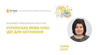 Алла Баєва. Українська мова НУШ: ідеї для натхнення