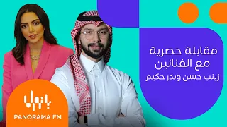 مقابلة حصرية مع الفنانين زينب حسن وبدر حكيم