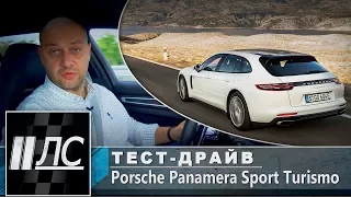 Тест-драйв Porsche Panamera Sport Turismo.  "2 Лошадиные силы"