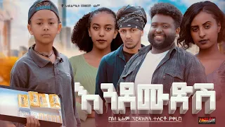 እንደሙድሽ - new ethiopian full movie 2023 endemudesh | new ethiopian movie እንደሙድሽ 2023