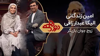 Dorehami Mehran Modiri E 57 - دورهمی مهران مدیری با الیکا عبدالرزاقی و امین زندگانی