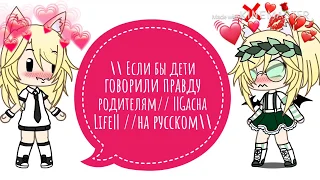  Что если бы дети говорили правду своим родителям?// //Gacha Life ||На русском||