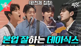 [전참시] 세상 참 좋아졌다..누워서 DAY6 노래하는 것도 보고... MBC240414방송