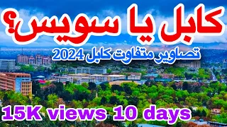 Kabul 2024-Different Picture |تصاویر متفاوت از کابل قشنگ ۱۴۰۳ منطقه مختلف در یک روز بارانی