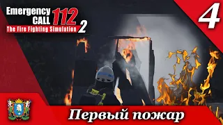 День 4 ► Emergency Call 112 – The Fire Fighting Simulation 2