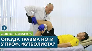 Откуда травма ноги у профессионального футболиста? Доктор Циванюк