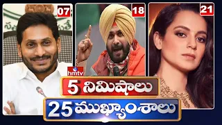 5 Minutes 25 Headlines | Morning News Highlights | 26-11-2021 | hmtv Telugu News