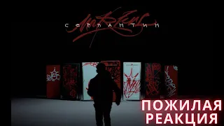 MARKUL — СЕРПАНТИН (ПОЖИЛАЯ РЕАКЦИЯ)