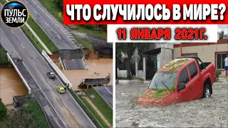 Катаклизмы за день 11 ЯНВАРЯ 2021 ! Пульс Земли ! в мире событие дня #flooding #lluvias #snow #chuva