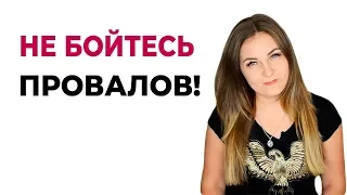 Совет психолога. Не бойтесь провалов! Психолог Лариса Бандура