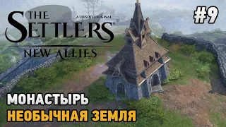 The Settlers: New Allies #9 Монастырь, Необычная земля