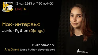 Мок-собеседование Junior Python developer