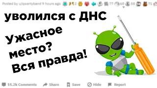 Увольняюсь с DNS раскрываю всю правду | ТАК ЛИ ВСЕ ХОРОШО В ДНС?