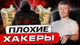 Плохие хакеры