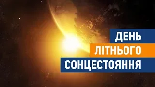 День літнього сонцестояння