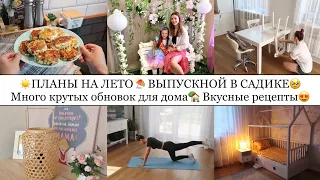 ПЛАНЫ НА ЛЕТО☀️⛱️• ВЫПУСКНОЙ В САДИКЕ🥹• МНОГО КРУТЫХ ОБНОВОК ДЛЯ ДОМА🏡• ВКУСНЫЕ РЕЦЕПТЫ😍