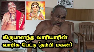 கிருபானந்த வாரியாரின் ரத்த வாரிசு பேட்டி ( தம்பி மகன் )| Kirubanandha Variyar Brother son interview