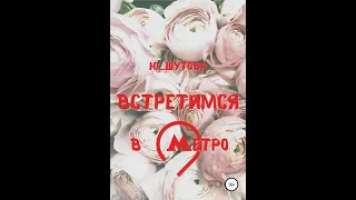 Ю_Шутова. Встретимся в метро