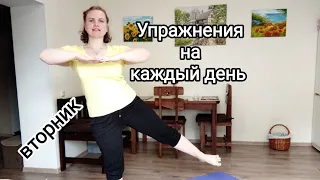 Упражнения для укрепления мышц тела, для подвижности и выносливости / Баланс / Бодрый вторник