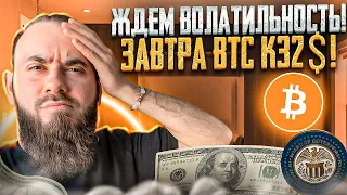 Что будет со ставкой ФРС? | Куда пойдет биткойн? | Обзор рынка