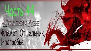 Драгон Эйдж Начало прохождение. Dragon Age Origins. Часть 44. Флемет. Отшельник. Надгробье.