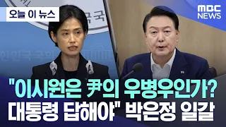 [오늘 이 뉴스] "이시원은 尹의 우병우인가? 대통령 답해야" 박은정 일갈 (2024.04.24/MBC뉴스)