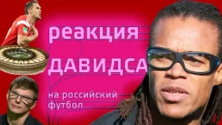 Реакция Эдгара Давидса на речь Дзюбы, очки Аршавина и стадион "Краснодар"