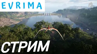 ПТЕРАНАДОНИЙ СТРИМ! THE ISLE EVRIMA. AGE OF DINO #theisleevrima